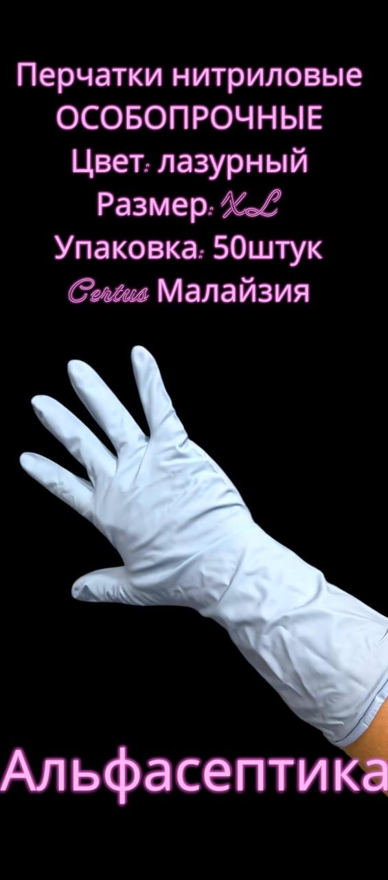 Перчатки нитриловые усиленные ХИМИЧЕСКИ стойкие (размер ХL) Цвет: Лазурный (упаковка 50 штук) + 20% НДС