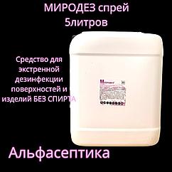 МИРОДЕЗ Спрей (канистра 5 литров)  для ЭКСТРЕННОЙ ДЕЗИНФЕКЦИИ поверхностей и ИМН без спирта +20%НДС