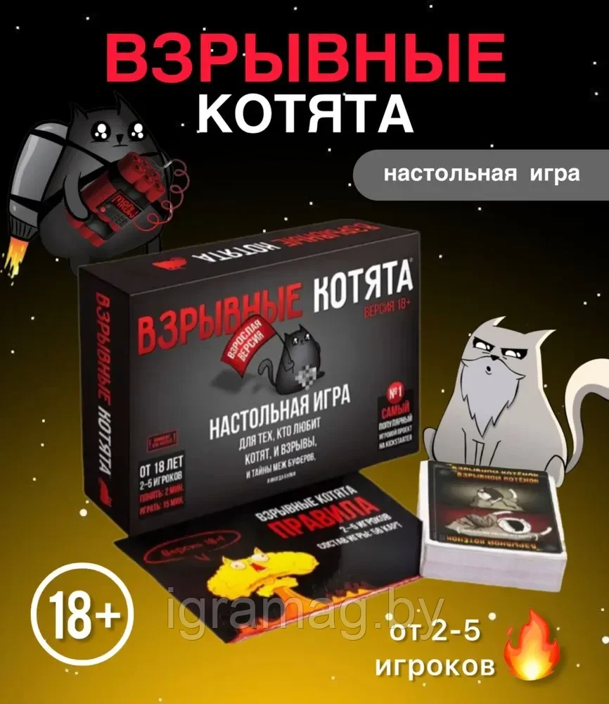 Настольная игра «Взрывные котята. Версия 18+»