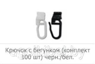 КРЮЧОК С БЕГУНКОМ ДЛЯ КАРНИЗА КС-69и КС-43 (100 ШТ), ЧЕРНЫЙ