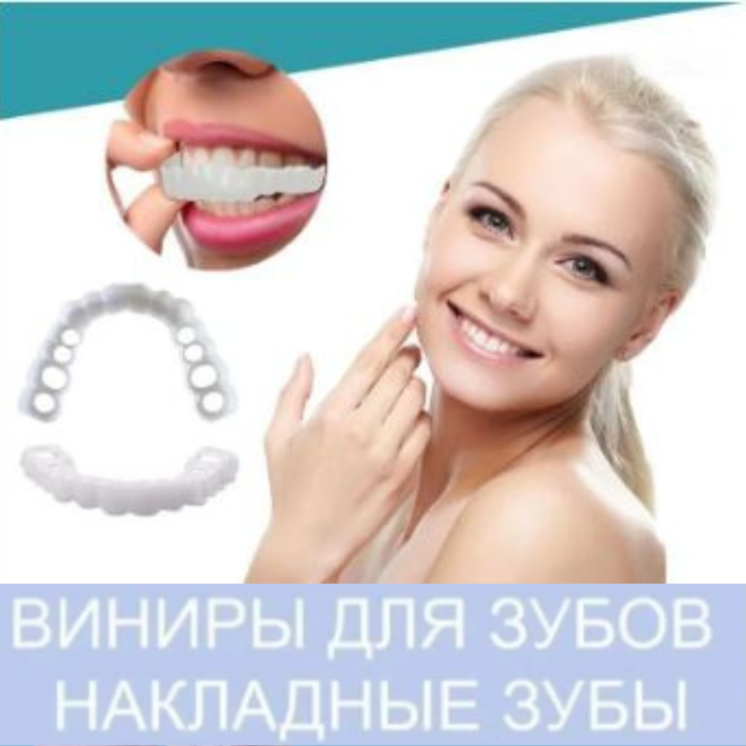 Накладные/съемные декоративные виниры для зубов Snap-On Smile 2 шт.(верх и низ)