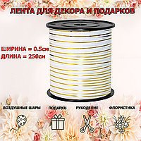 Лента упаковочная белая с золотом 0,5см х 250 м