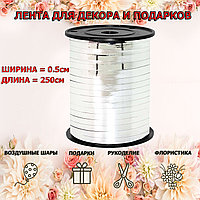 Лента упаковочная серебро 0,5см х 250 м