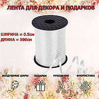 Лента упаковочная белая 0,5см х 500 м