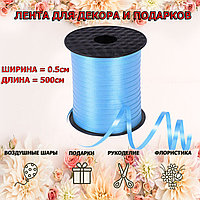 Лента упаковочная голубая 0,5см х 500 м