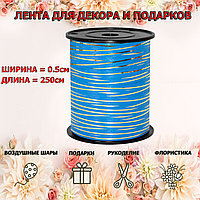 Лента упаковочная голубая с золотом 0,5см х 250 м