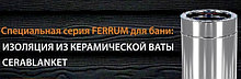 Дымоходы FERRUM Ceramics