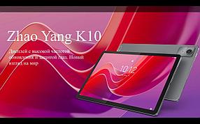 11" Планшет Lenovo Zhaoyang K10 8/128 GB G88 4G, 1920 x 1200, 90Гц, Android 13, серый [tb330xc]