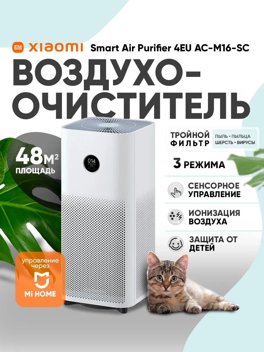 Очиститель воздуха Xiaomi Mijia Air Purifier 4 AC-M16 B0134