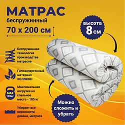 Матрас беспружинный 70х200 см, высота 8см