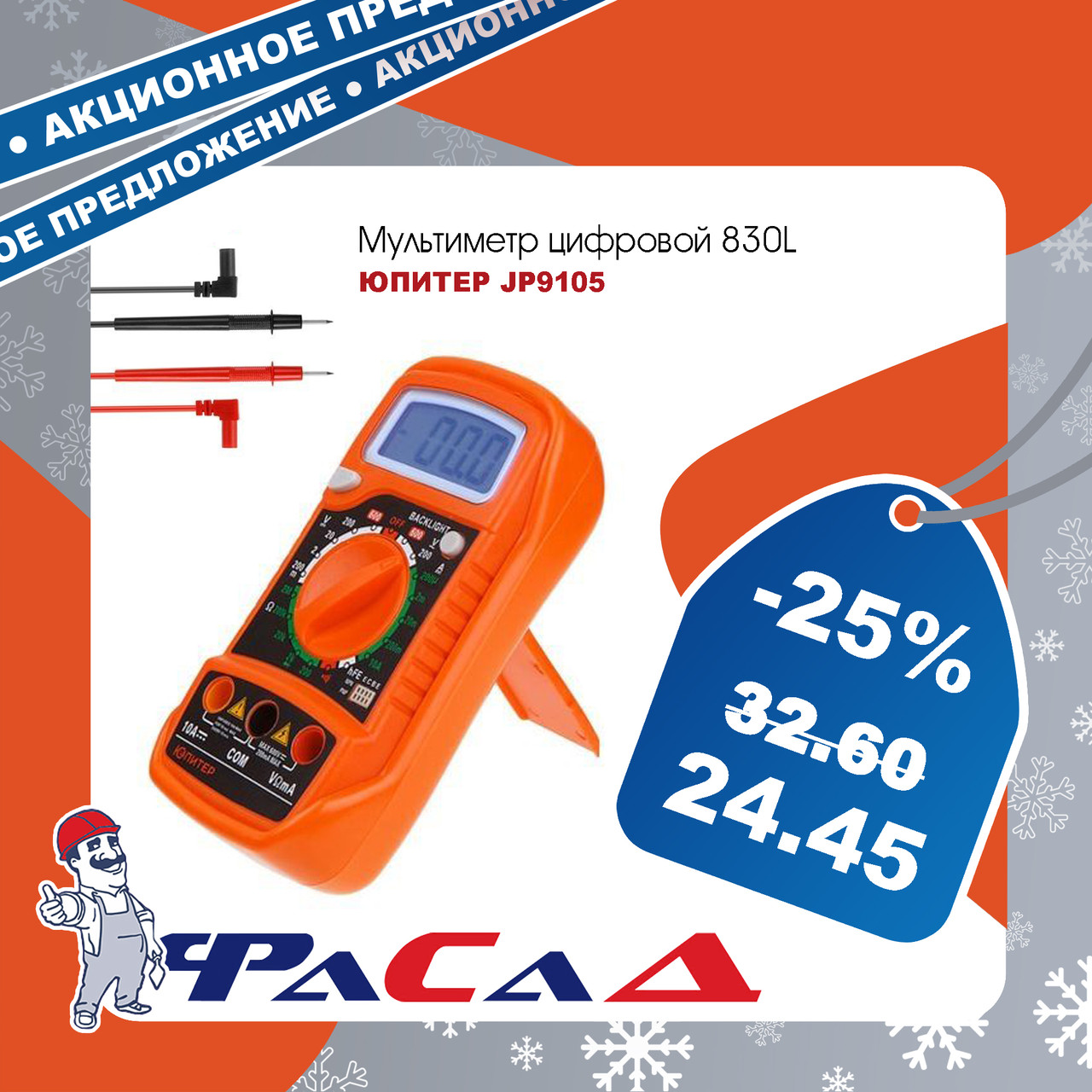 Мультиметр цифровой 830L Юпитер (ЮПИТЕР) (JP9105)
