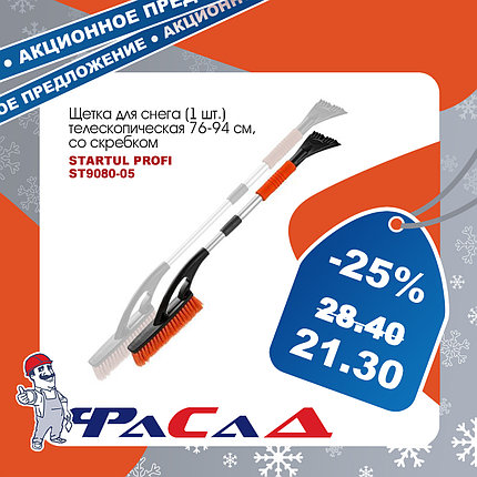 Щетка для снега 76-94 см. телескоп. со скребком STARTUL PROFI (ST9080-05) (щетка-сметка снеговая), фото 2