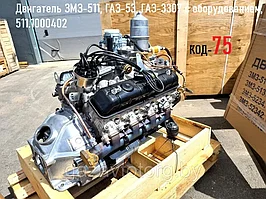Двигатель 511, ГАЗ- 3307, (АИ-92, Евро-0, КПП 4-х ступка) без клапана рециркуляции, 511-3906172-04