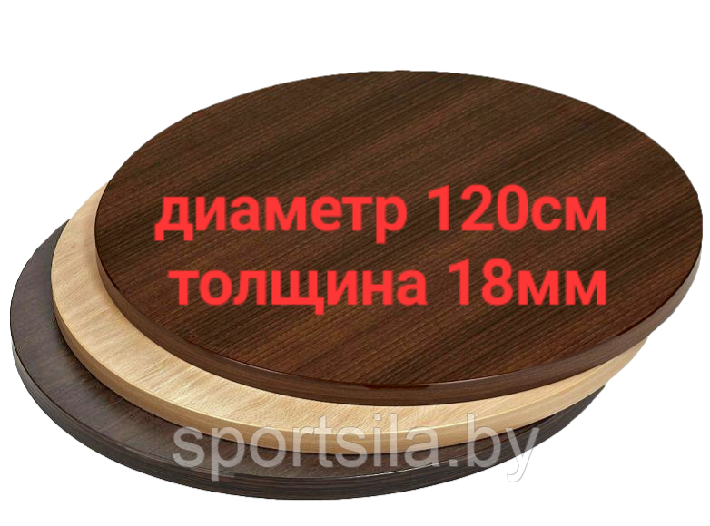 Столешница круглая лдсп диаметр 120см, толщина 18мм