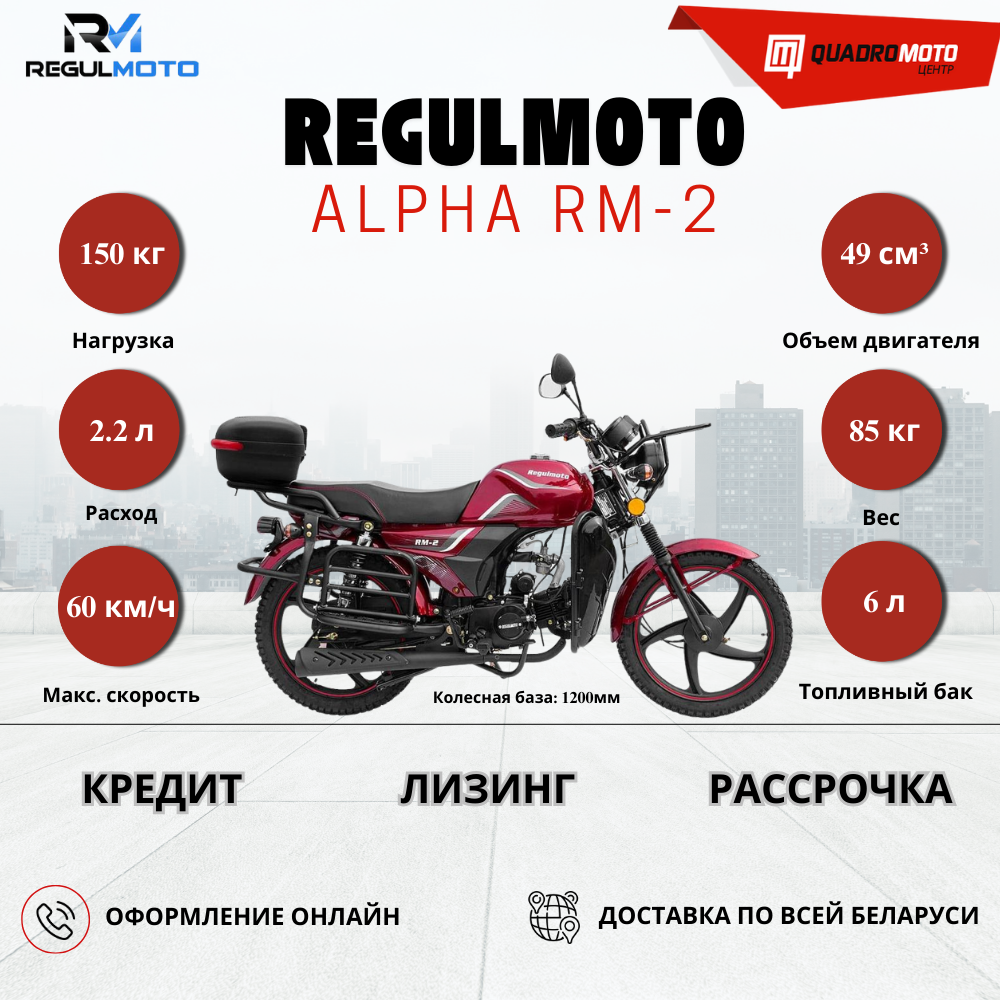 Мопед Regulmoto Alpha (RM-2)