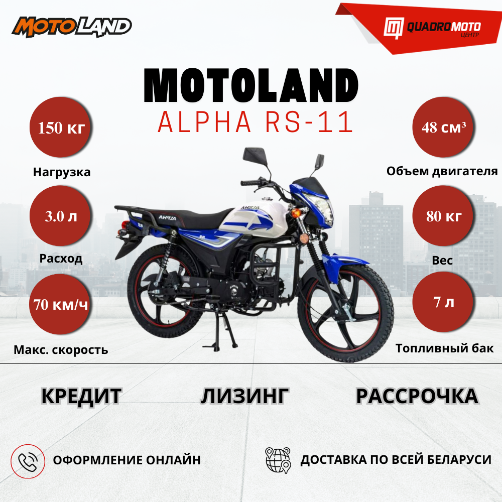 Мопед Motoland Альфа RS 11 (LM48-B)