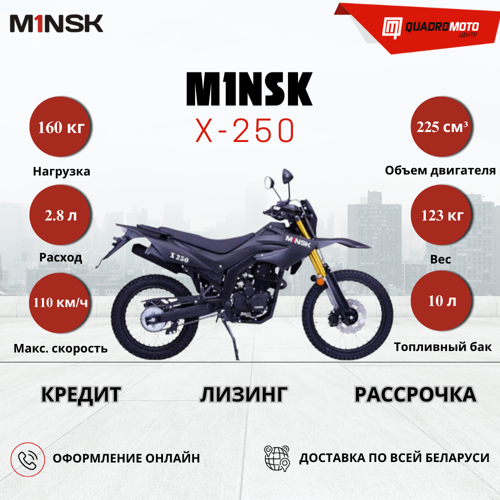 Мотоцикл M1nsk X-250