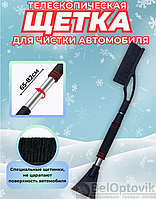 Телескопическая автомобильная щетка - скребок от снега и льда 65-82 см. / Щетина 20 см.