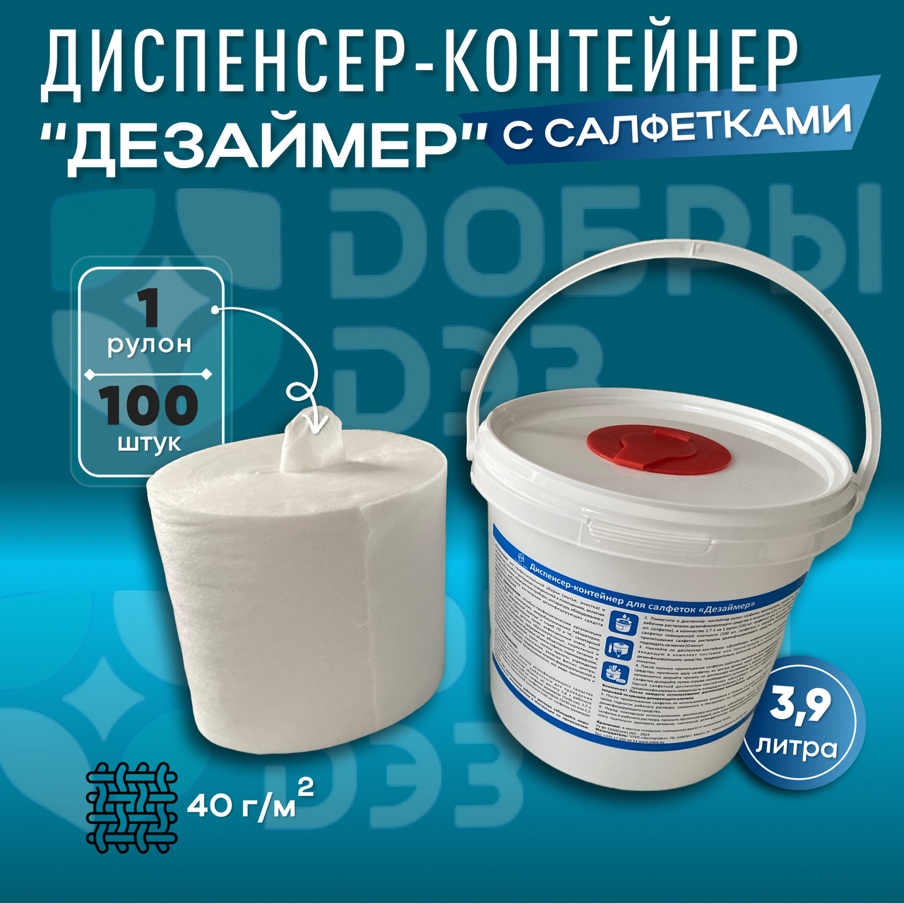 Диспенсер-контейнер для салфеток "ДЕЗАЙМЕР"  с салфетками в рулоне (100 шт.)