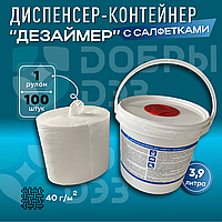 Диспенсер-контейнер для салфеток "ДЕЗАЙМЕР" с салфетками в рулоне (100 шт.)