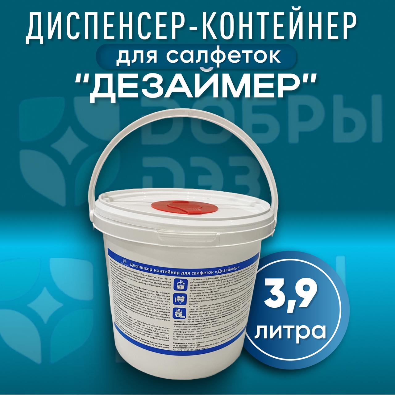 Диспенсер-контейнер для салфеток "Дезаймер", 3,9 литра