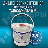 Диспенсер-контейнер для салфеток "Дезаймер", 3,9 литра