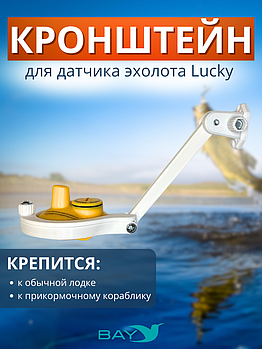 Кронштейн Bay для датчика эхолота Lucky (кораблик) белый