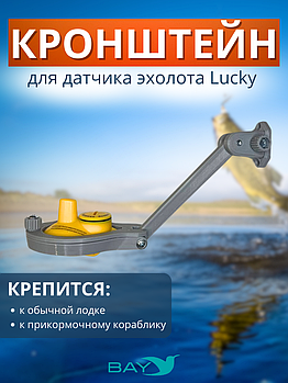 Кронштейн Bay для датчика эхолота Lucky (кораблик) серый