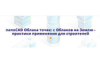 Вебинар "nanoCAD Облака точек: с Облаков на Землю - практики применения для строителей"