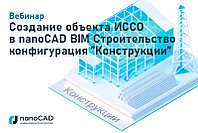 Вебинар "Создание объекта ИССО в nanoCAD BIM Строительство конфигурация «Конструкции»