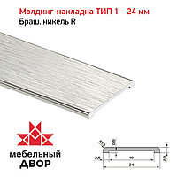 Молдинг-накладка ТИП 1 - 24 мм Браш. никель R