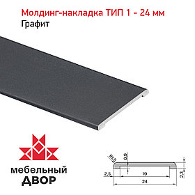 Молдинг-накладка ТИП 1 - 24 мм Графит