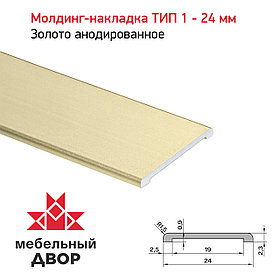 Молдинг-накладка ТИП 1 - 24 мм Золото анодированное
