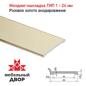 Молдинг-накладка ТИП 1 - 24 мм Розовое золото анодированное