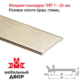 Молдинг-накладка ТИП 1 - 24 мм Розовое золото браш. Глянец