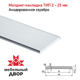 Молдинг-накладка ТИП 2 - 25 мм Анодированное серебро