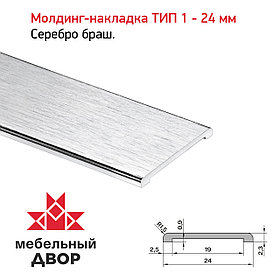 Молдинг-накладка ТИП 1 - 24 мм Серебро браш.