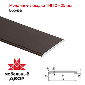 Молдинг-накладка ТИП 2 - 25 мм Бронза