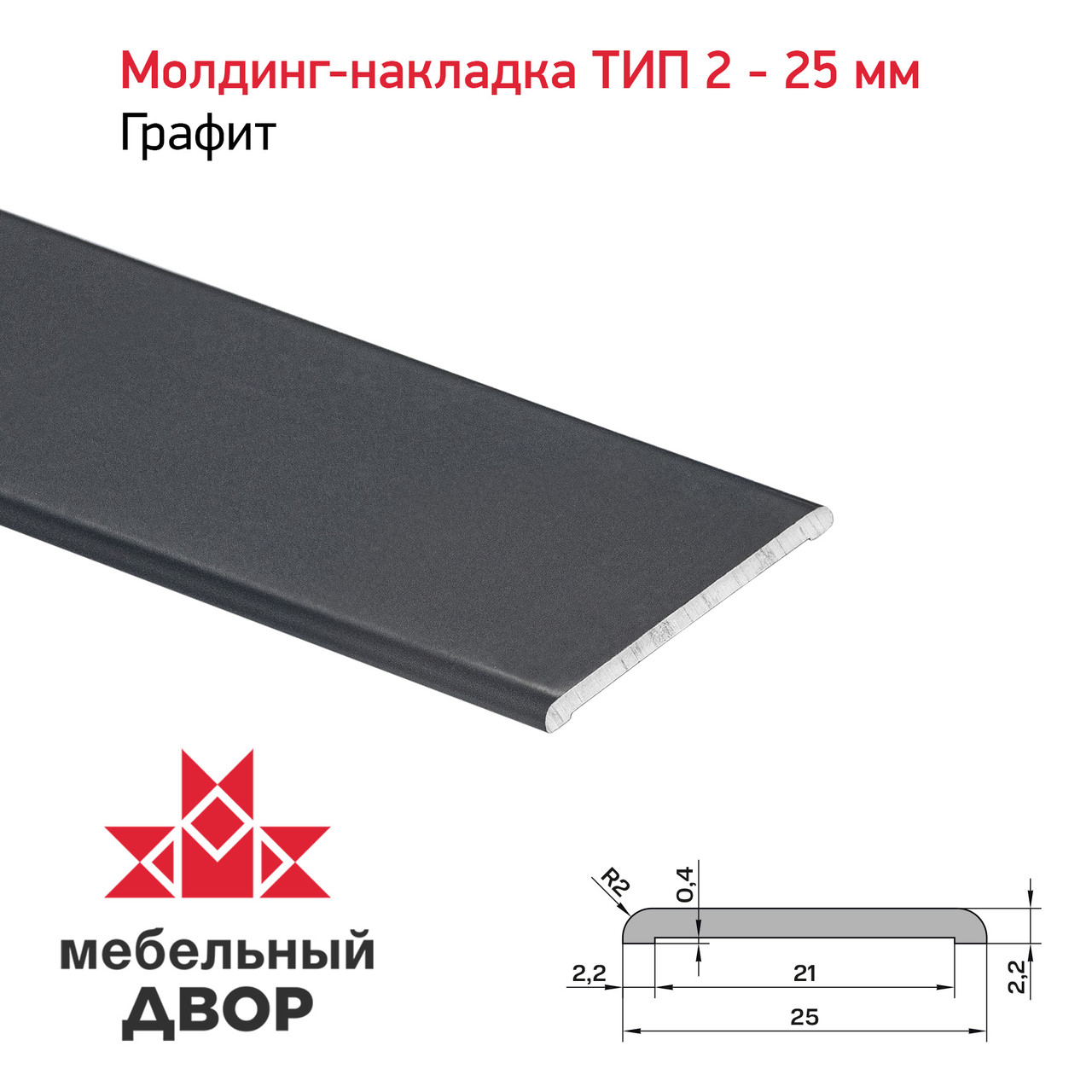 Молдинг-накладка ТИП 2 - 25 мм Графит