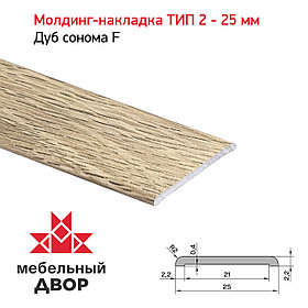 Молдинг-накладка ТИП 2 - 25 мм Дуб сонома F