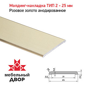 Молдинг-накладка ТИП 2 - 25 мм Розовое золото анодированное