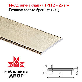 Молдинг-накладка ТИП 2 - 25 мм Розовое золото браш. Глянец