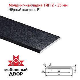 Молдинг-накладка ТИП 2 - 25 мм Чёрный шагрень F