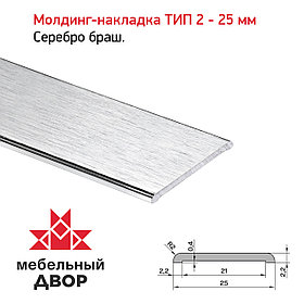 Молдинг-накладка ТИП 2 - 25 мм Серебро браш.