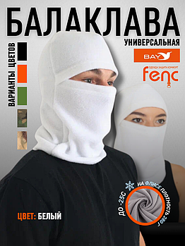 Балаклава флисовая, белый (56-62)