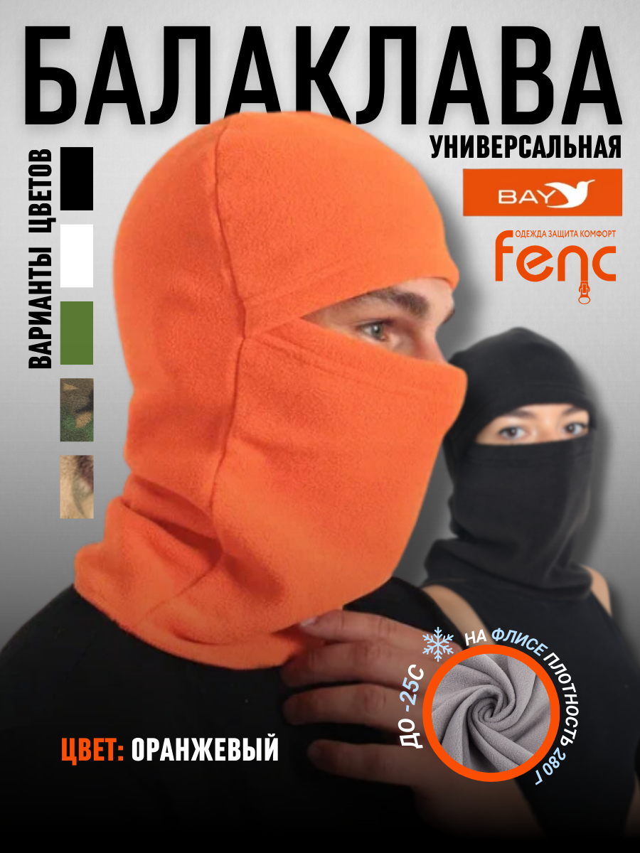 Балаклава флисовая, оранжевый (56-60)