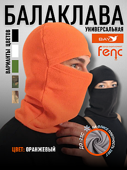 Балаклава флисовая, оранжевый (56-60)
