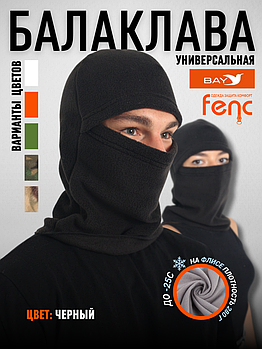 Балаклава флисовая, черный (56-60)