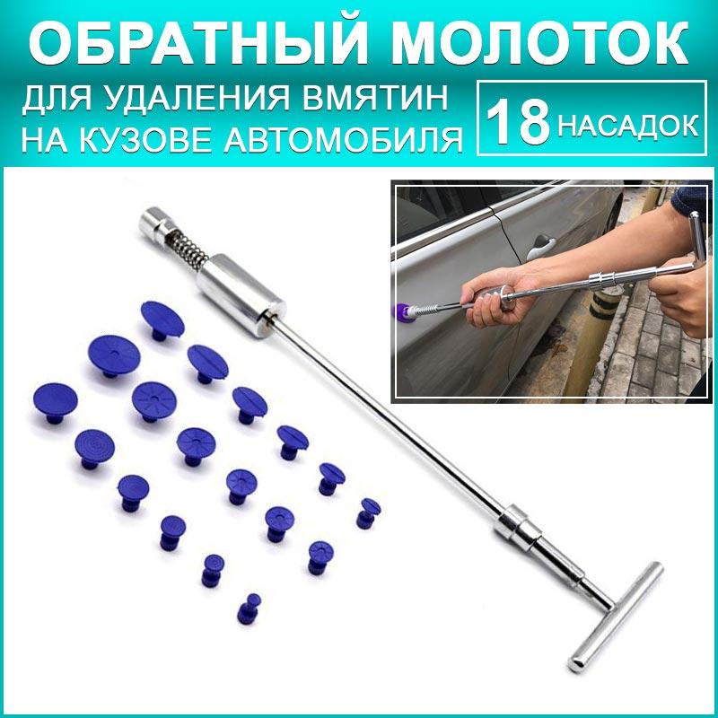 Обратный молоток - инструмент для беспокрасочного удаления и вытягивания вмятин на кузове автомобиля, 18