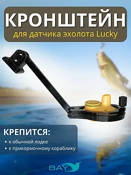 Кронштейн Bay для датчика эхолота Lucky (кораблик) черный